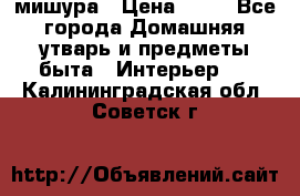 мишура › Цена ­ 72 - Все города Домашняя утварь и предметы быта » Интерьер   . Калининградская обл.,Советск г.